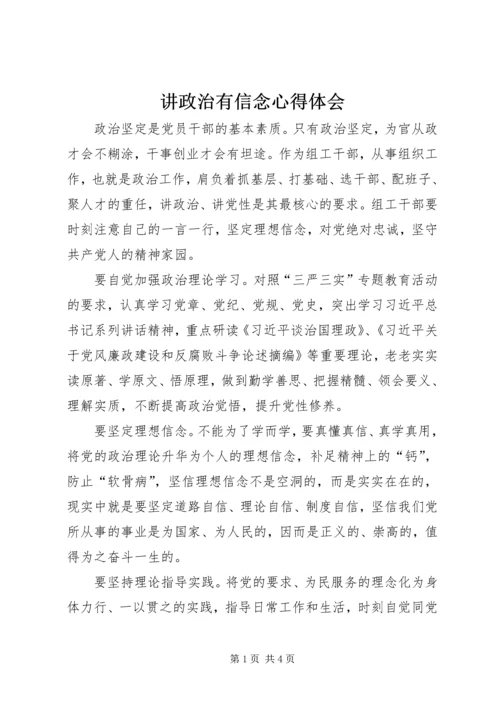 讲政治有信念心得体会_1.docx