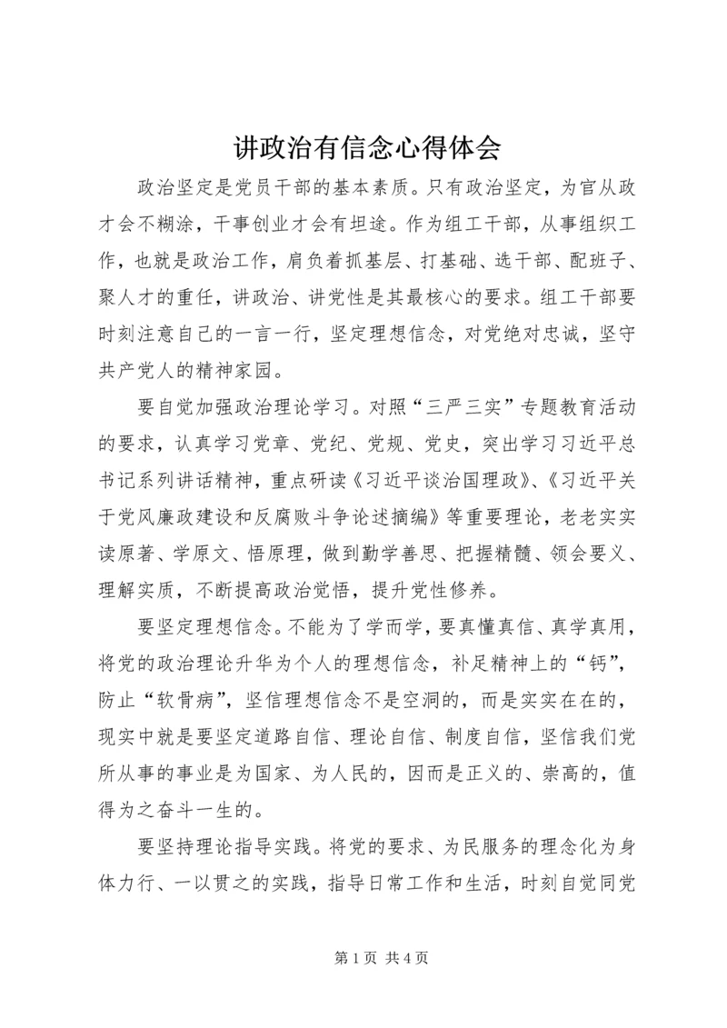 讲政治有信念心得体会_1.docx