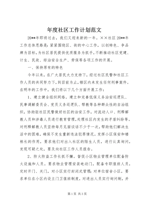 年度社区工作计划范文.docx