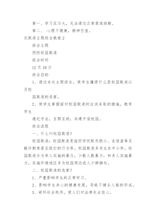 反欺凌主题班会教案.docx