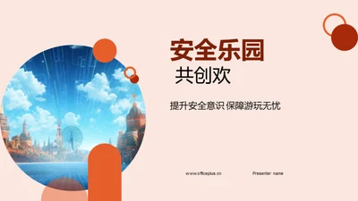 安全乐园 共创欢乐