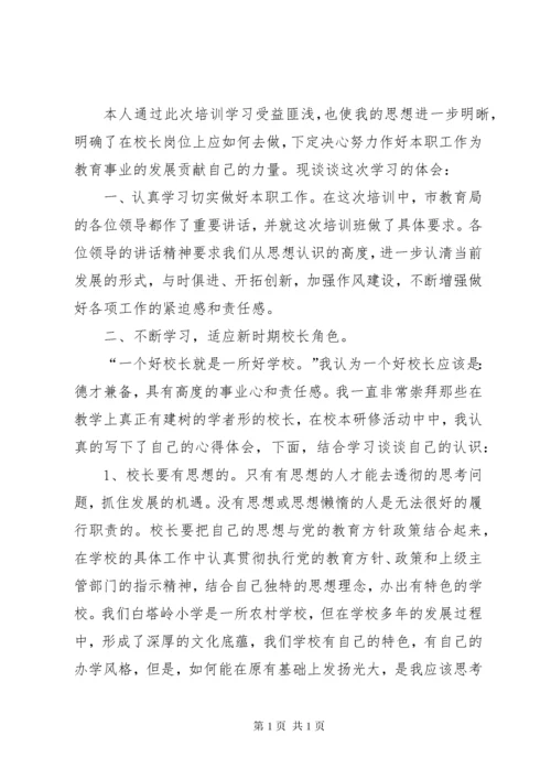 学校长(副校长)后备干部培训学习心得体会.docx