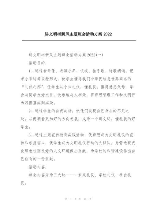 讲文明树新风主题班会活动方案2022.docx