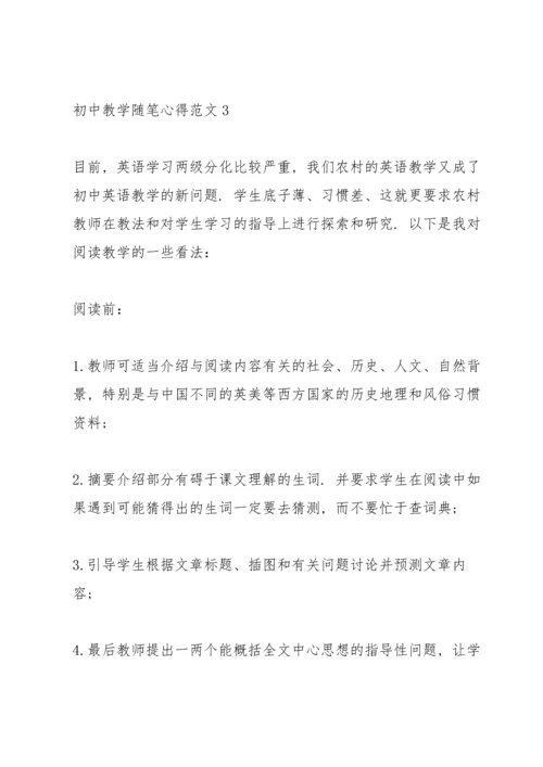 初中教学随笔心得范文5篇.docx