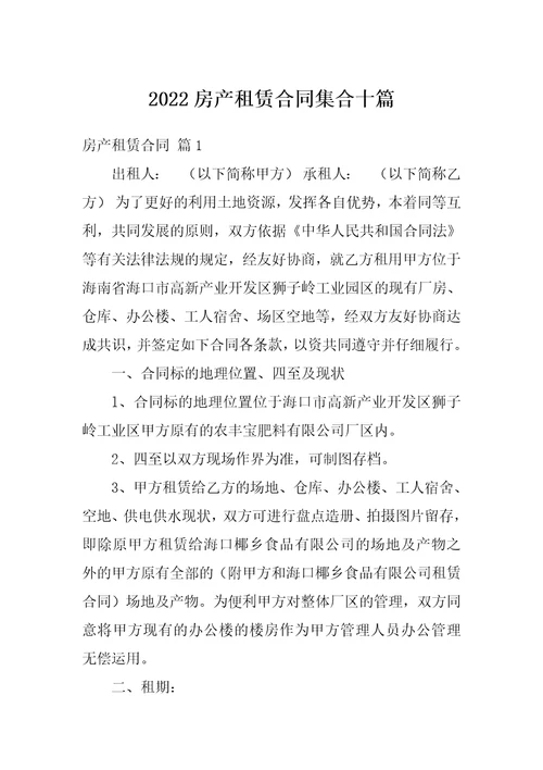 2022房产租赁合同集合十篇