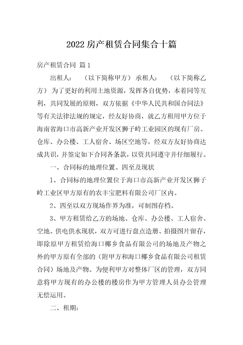 2022房产租赁合同集合十篇