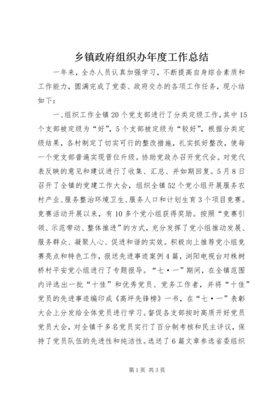 乡镇政府组织办年度工作总结.docx