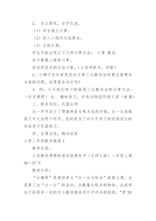 小学二年级数学教案.docx