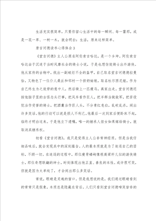 唐吉诃德读书心得体会范文5篇