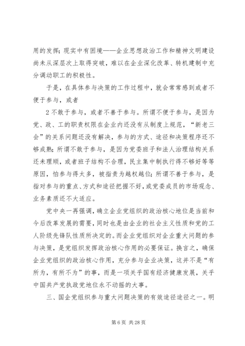 企业党组织参与企业重大问题决策的途径探索.docx