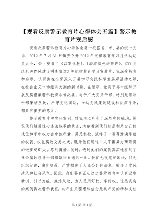 【观看反腐警示教育片心得体会五篇】警示教育片观后感.docx