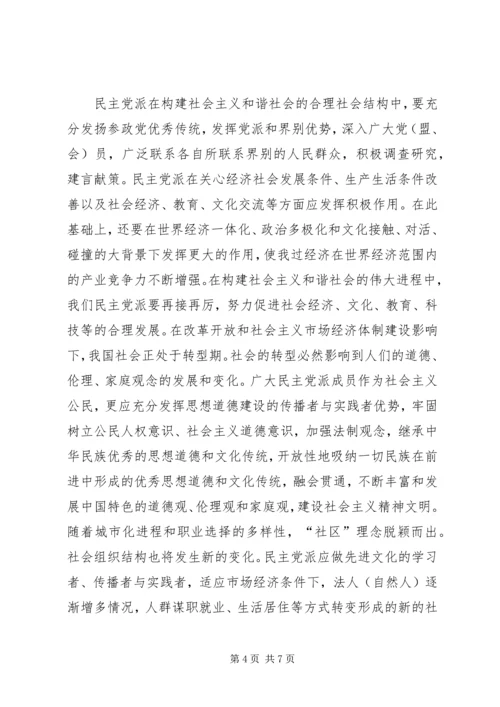 浅谈民主党派在构建社会主义和谐社会中的重要作用.docx