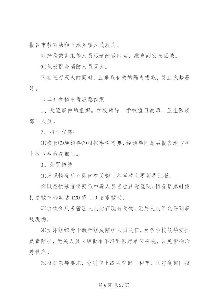 岗韦小学安全应急预案.docx