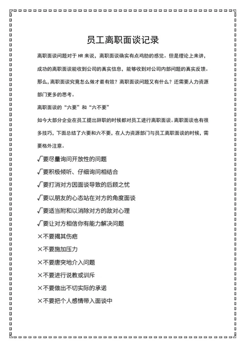 u型边框员工离职面谈记录word模板