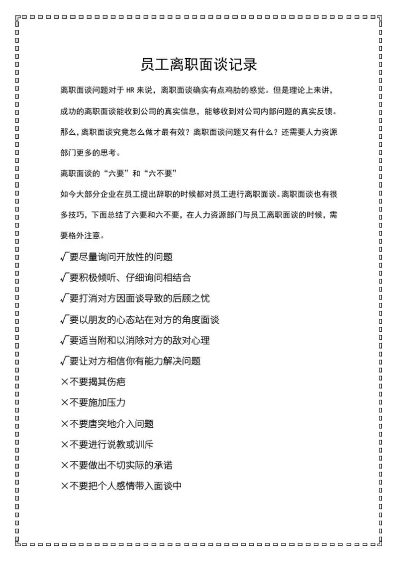 u型边框员工离职面谈记录word模板