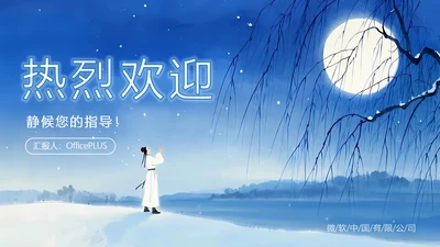 蓝色中国风插画公司欢迎