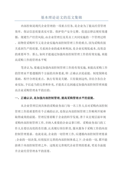 基本理论论文的范文集锦.docx
