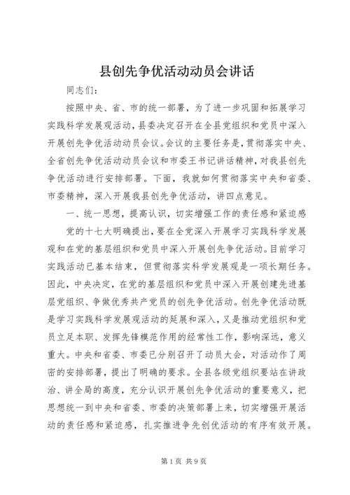 县创先争优活动动员会讲话 (2).docx