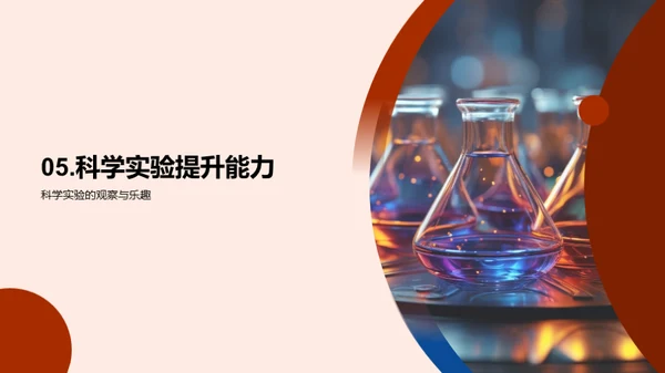 探索科学魅力