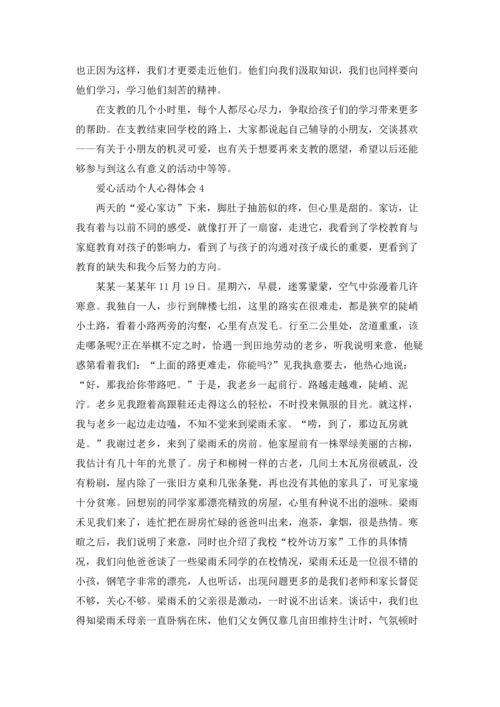 爱心活动个人心得体会.docx