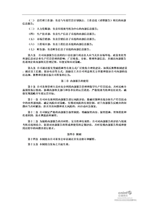 内部信息传递管理制度巨潮资讯网