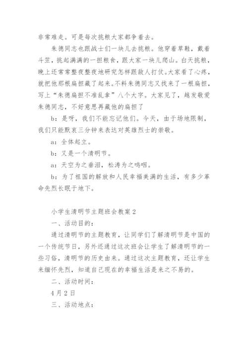 小学生清明节主题班会教案.docx