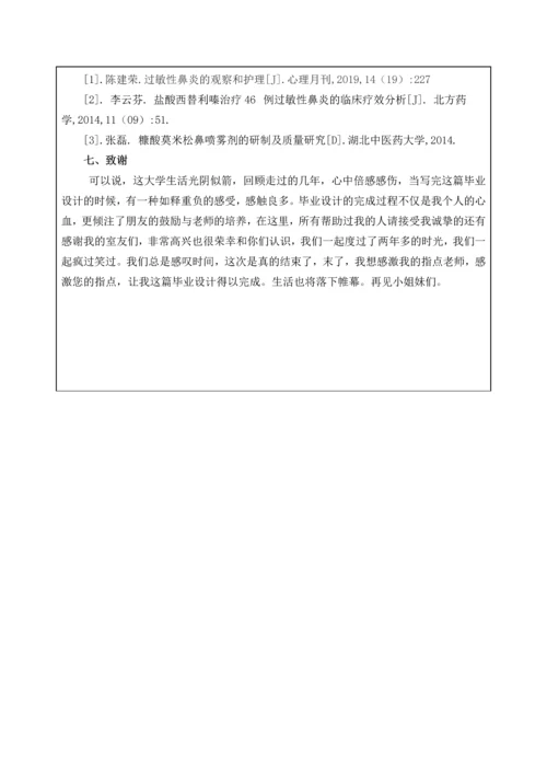 一例过敏性鼻炎患者的药学服务方案.docx