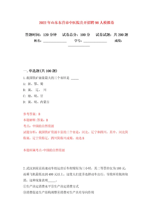 2022年山东东营市中医院公开招聘98人模拟卷第0次练习