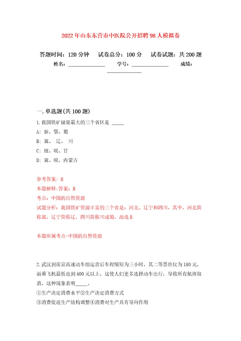 2022年山东东营市中医院公开招聘98人模拟卷第0次练习