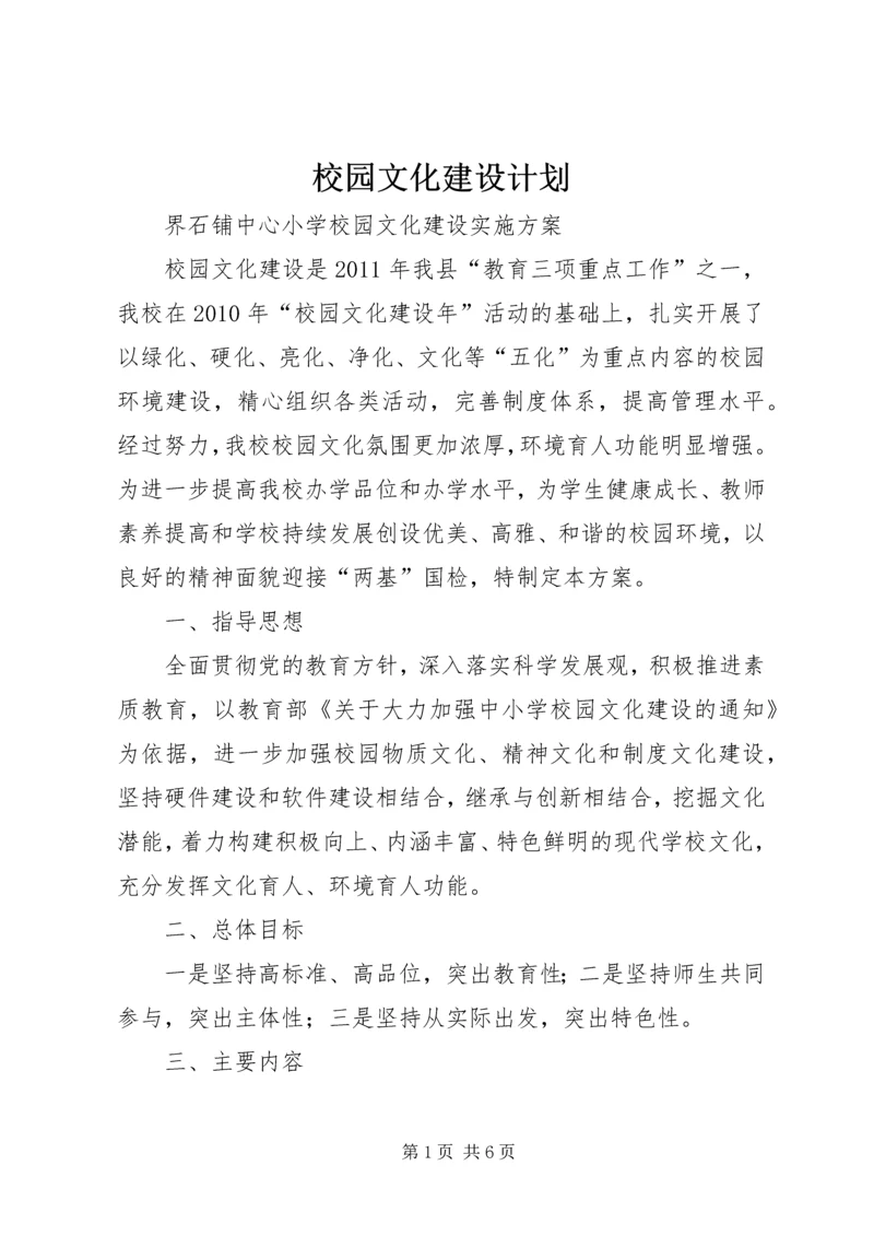 校园文化建设计划.docx