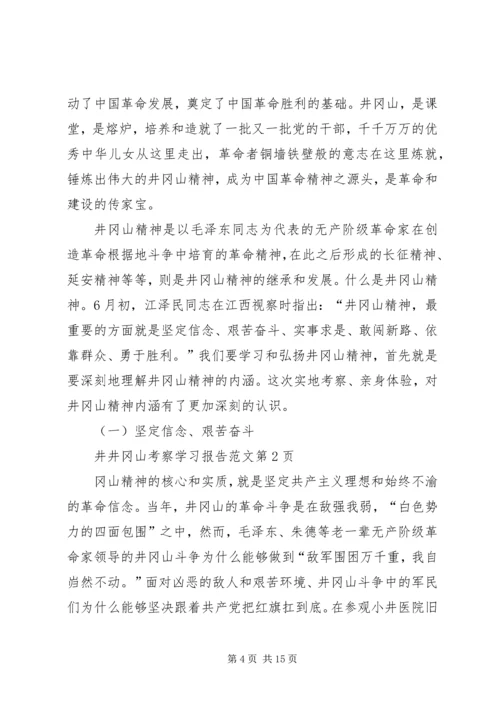 井冈山考察学习报告范文.docx