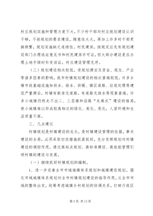 村镇规划管理情况的调研报告_1.docx