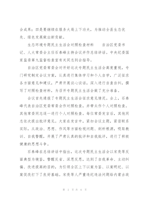 生态环境专题民主生活会对照检查材料.docx