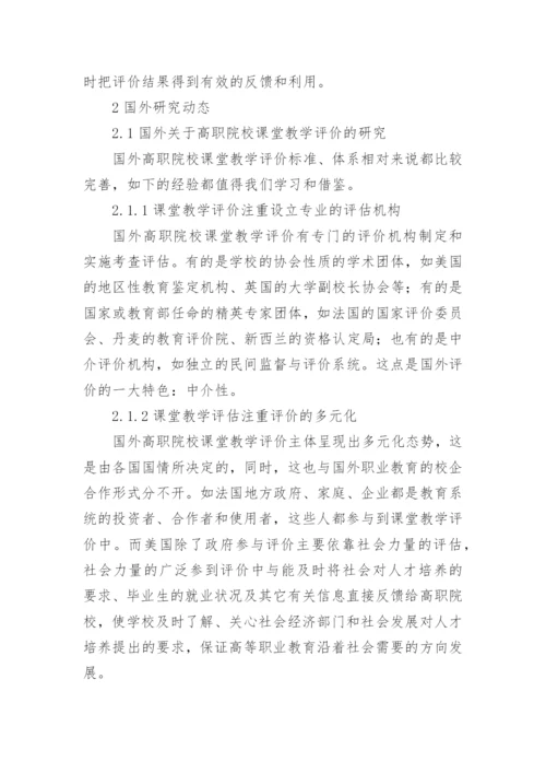 基于模块化教学的高职课堂教学评价研究综述论文.docx