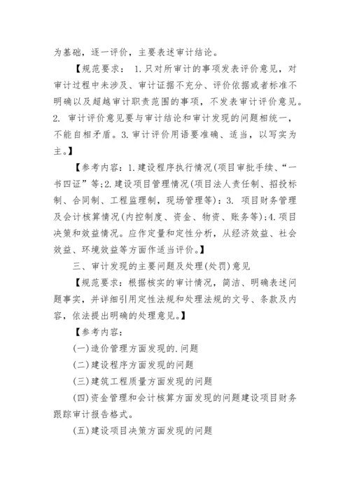 建设项目跟踪审计报告.docx