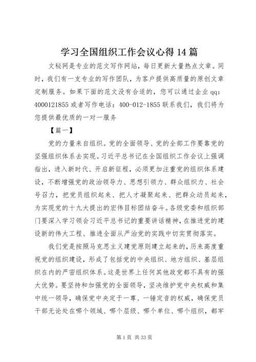 学习全国组织工作会议心得14篇 (2).docx