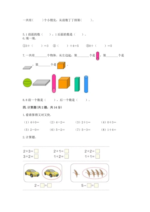 人教版一年级上册数学期中测试卷【必考】.docx