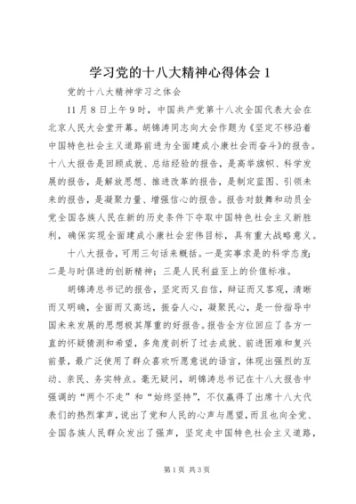 学习党的十八大精神心得体会1 (5).docx