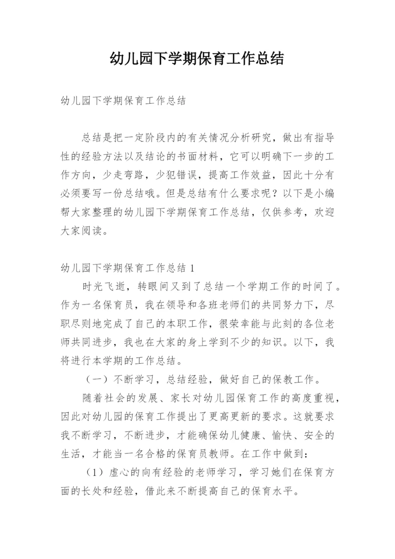 幼儿园下学期保育工作总结.docx