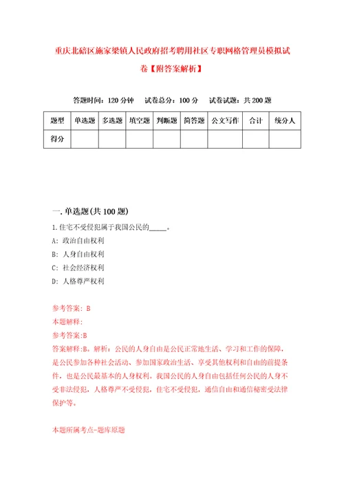 重庆北碚区施家梁镇人民政府招考聘用社区专职网格管理员模拟试卷附答案解析第9卷