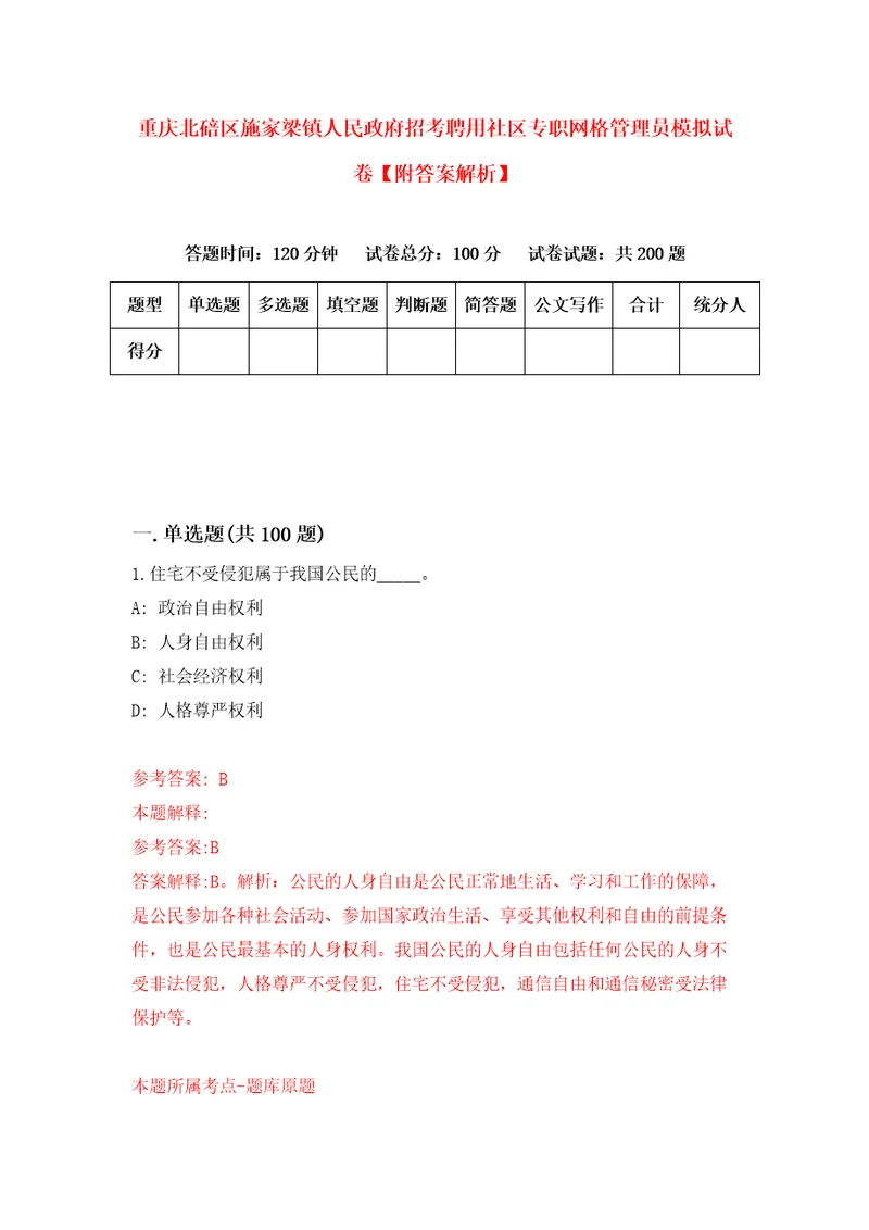 重庆北碚区施家梁镇人民政府招考聘用社区专职网格管理员模拟试卷附答案解析第9卷