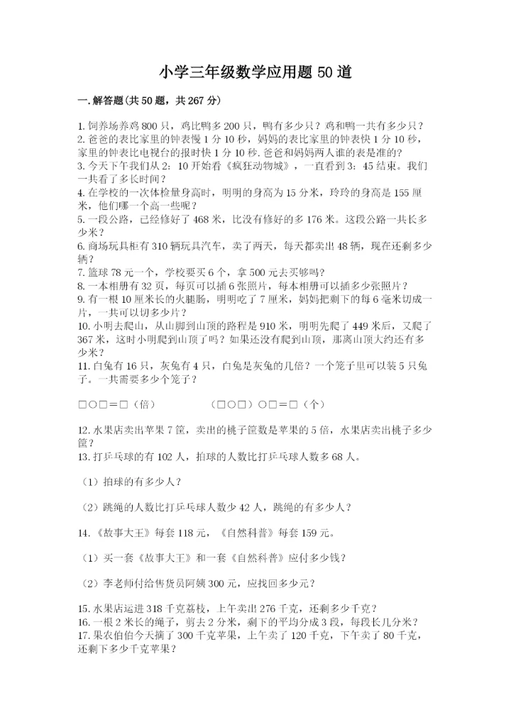 小学三年级数学应用题50道附参考答案【达标题】.docx