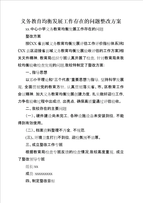 义务教育均衡发展工作存在的问题整改方案