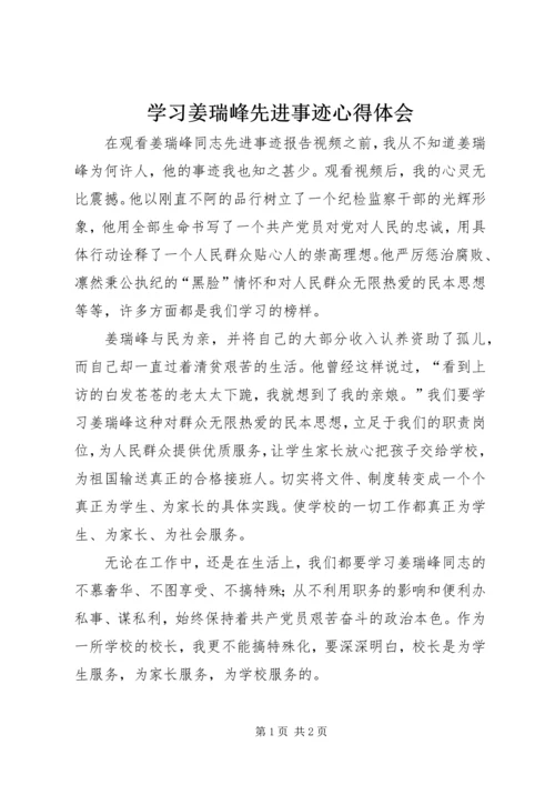 学习姜瑞峰先进事迹心得体会.docx