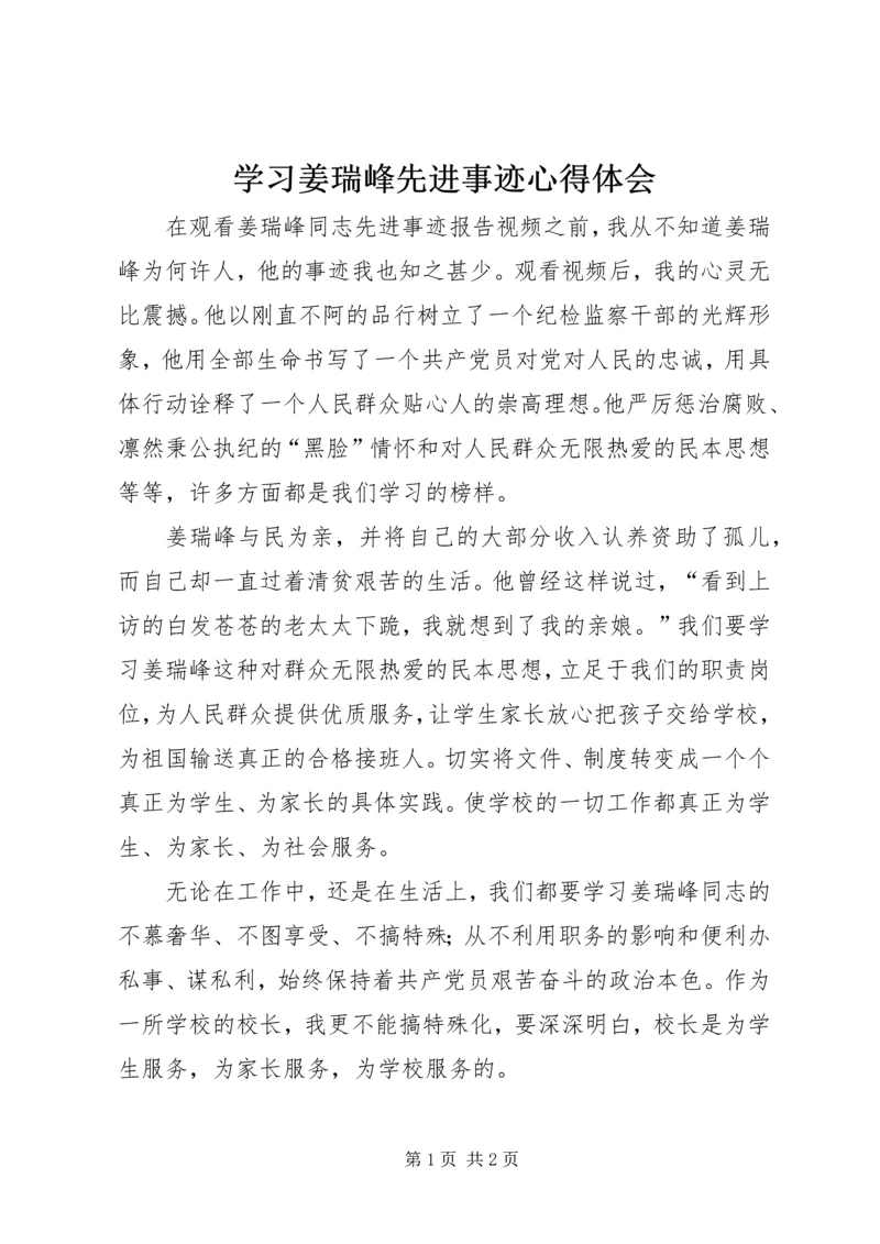 学习姜瑞峰先进事迹心得体会.docx