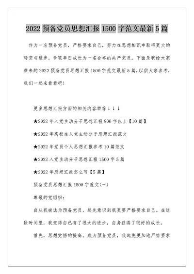 2022预备党员思想汇报1500字范文最新5篇