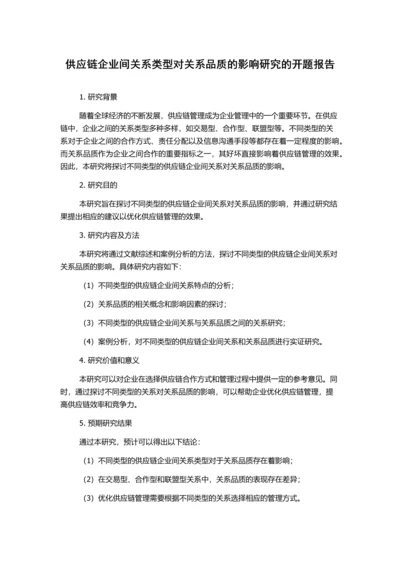 供应链企业间关系类型对关系品质的影响研究的开题报告.docx