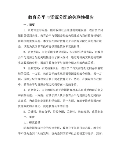 教育公平与资源分配的关联性报告