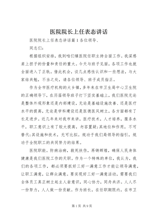 医院院长上任表态讲话.docx