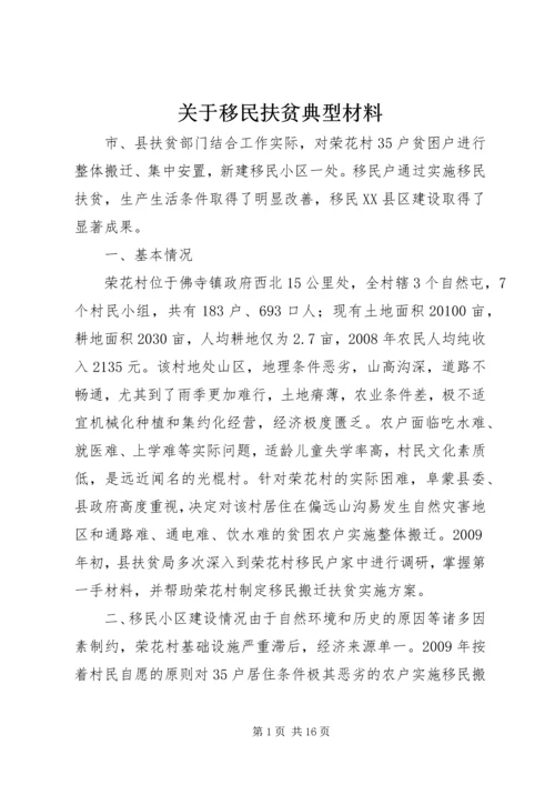 关于移民扶贫典型材料_1.docx